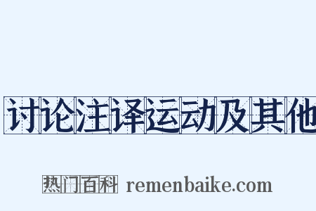 讨论注译运动及其他是什么意思的图片